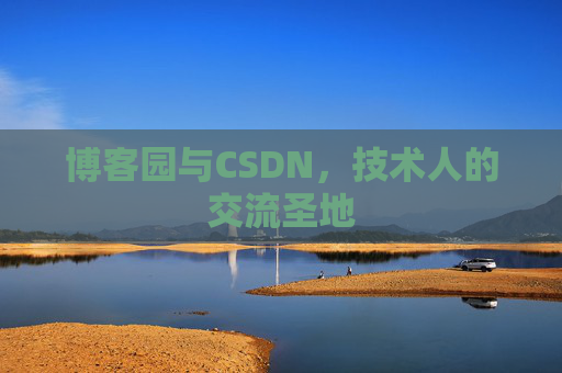 博客园与CSDN,技术人的交流圣地